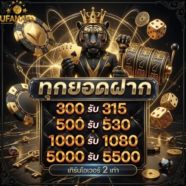 ufamap ทุกยอดฝาก-Mobile