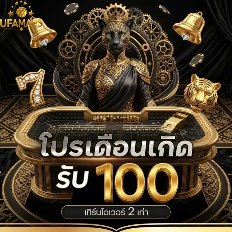 ufamap โปรเดือนเกิด
